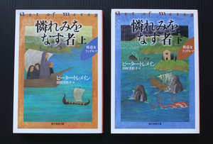 ●ピーター・トレメイン「憐れみをなす者」上下2冊セット●創元推理文庫