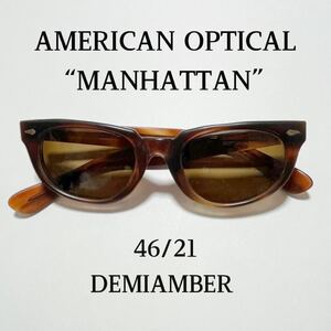 1960’s AMERICAN OPTICAL MANHATTAN 46/21 デミアンバー マンハッタン アメリカンオプティカル AO SAFETY ビンテージ サングラス 眼鏡 