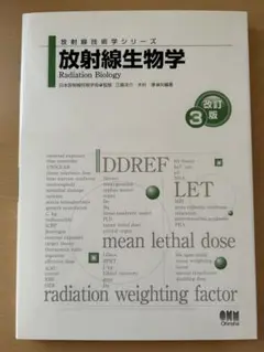 放射線技術学シリーズ 放射線生物学