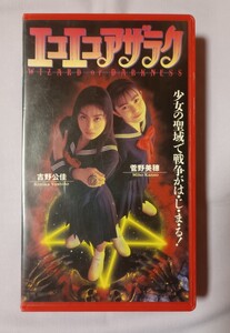 ビデオテープ エコエコアザラク WIZARD OF DARKNESS 菅野美穂 吉野きみ佳 角松かのり