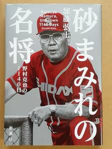 加藤弘士『砂まみれの名将 野村克也の1440日』新潮社 2022年