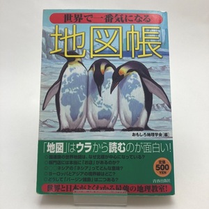 【送料230円 / 即決 即購入可】 世界で一番気になる地図帳 おもしろ地理学会 30309-3 れいんぼー書籍