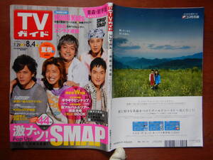 週刊TVガイド　青森・岩手版　2006年7月29日～8月4日　激ナツ！SMAP　KinKi Kids　8月のエンタメ速報　雑誌 アイドル 芸能人 10-20年前