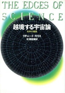 越境する宇宙論 科学の極限/リチャードモリス【著】,松浦俊輔【訳】