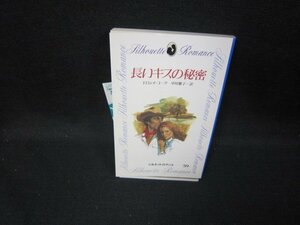 長いキスの秘密　ドロシイ・コーク　シルエットロマンス/GFU