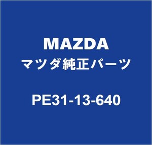 MAZDAマツダ純正 ロードスター RF スロットルボデー PE31-13-640