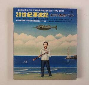 ★　あがた森魚　「20世紀漂流記 あがた森魚ベスト」　初回ケース＆音楽漂流回想ブック付き