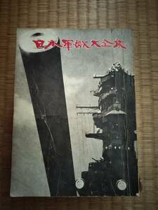 日本軍歌大全集　サパークラブ　アンカー編　1968年　私家本　B107