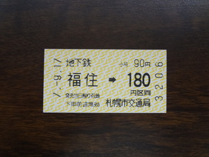 福住から180円【札幌市交通局・軟券乗車券】