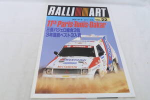 三菱 RALLI ART ラリーアートジャーナル VOL.22 1989年 約26x35cm 8ページ パリダカ ヨコ