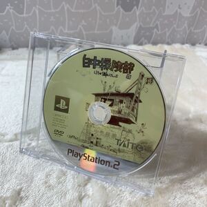 PS2ソフト　白中探検部