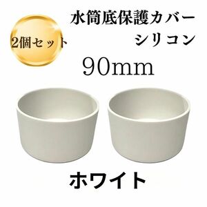 【2個セット】水筒カバー 水筒底カバー シリコン 　ホワイト　サーモス 