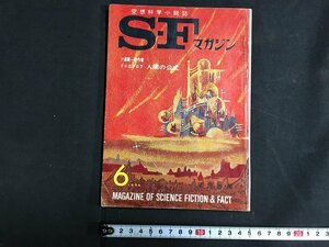 ｋ◇　ＳＦマガジン　1964年6月号　人間の公式　ドニエプロフほか　早川書房　/ｔ・ｊ03