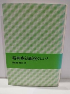 精神療法面接のコツ 対話精神療法/トレーニング　神田橋條治　岩崎学術出版社【ac03q】