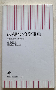 ほろ酔い文学事典 作家が描いた酒の情景 重金敦之