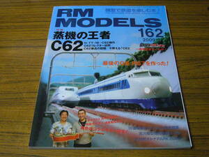 ●RM MODELS (RMモデルズ)　2009年2月号　No.162　　特集：蒸機の王者C62