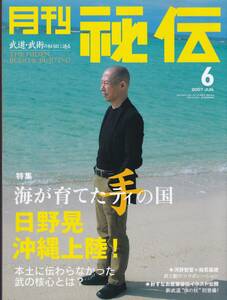 月刊秘伝2007年6月号(武道,武術,イメージが動きを変える,海が育てた手(ティ)の国:日野晃沖縄上陸,体の杖,武・能:身体操作,東恩納盛男,他)