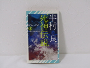 SU-19017 長編伝奇推理小説 死神伝説 半村良 祥伝社 本 初版