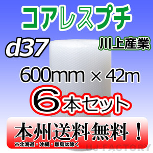 【送料無料！/法人様・個人事業主様】コアレス・ 600mm×42m (d37) 6本set/プチプチ ロール・シート・エアキャップ 梱包材