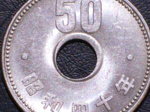 穴ズレエラー　昭和40年　50円ニッケル貨