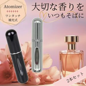 アトマイザー 香水 クイックアトマイザー 詰め替え ボトル 5ml 2個セット シルバー ブラック おしゃれ かわいい 携帯 スプレー 黒 アルミ製