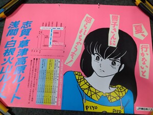 当時物　めぞん一刻　JR東日本　中吊り広告　ポスター　中古　高橋留美子　音無響子