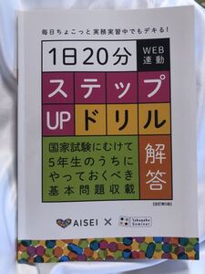 毎日ちょこっと実務実習中でもデキきる！1日20分　　　　　ウェブ連動　ステップupドリル　回答　AIsei薬局　薬学ゼミナール