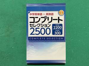 ☆中学英単語＋英熟語 コンプリートセレクション2500 ★英単語/2200 英熟語/300