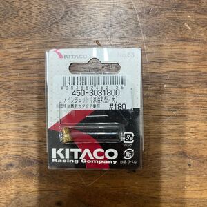 MB-1481★クリックポスト(全国一律送料185円) KITACO キタコ 450-3031800 メインジェット(京浜丸型/大) #180 No.63 バイク部品 新品 L-4/②