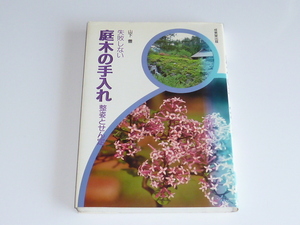 古本★失敗しない庭木の手入れ 整姿とせん定★山下 豊(著)★成美堂出版★1989年7月20日★