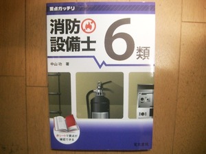 要点ガッチリ　消防設備士６類　電気書院　