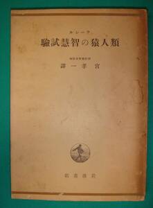 類人猿の智慧試験◆ケーレル、宮孝一、岩波書店、昭和18年/g886