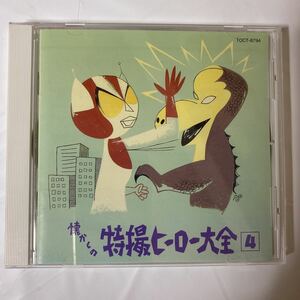 ◯オリジナル版 懐かしの特撮ヒーロー大全 4 1972～1973 中古品