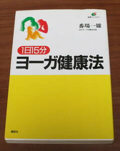 ★67★1日15分　ヨーガ健康法　番場一雄　古本★