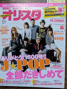 オリスタ２０１１年８／８号　表紙　新堂本兄弟（BEAST・関ジャニ∞・aiko・Perfume・稲垣吾郎・SKE４８松井玲奈・嵐）