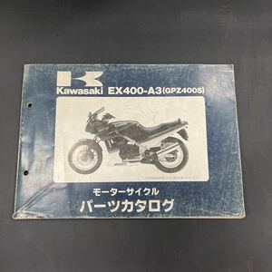 カワサキ GPZ400S EX400-A3パーツカタログ