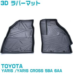 YARIS/YARIS CROSS ヤリス ヤリスクロス 3D 1列目 運転席＋助手席 フロアマット ラバーマット 3Dマット 2P