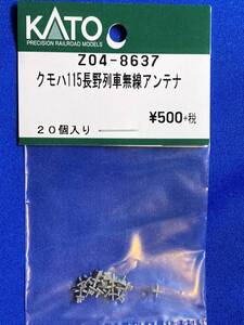 KATO　ASSYパーツ　Z04-8637　クモハ115　長野色　列車無線アンテナ　未使用品　　バラ売り1個単位　115系