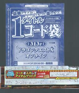  ＶＪ2023年 ５月号　ふくびき券×30　　ドラゴンクエストXオンライン　付録袋とじ内の印刷アイテムコード