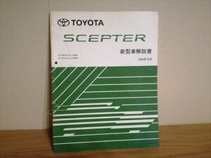 トヨタ TOYOTA セプター 新型車解説書 1994.10 整備書