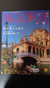 JAL雑誌★アゴラAGORA2019年8・9月号 夏を迎える食卓:ブルガリア・ヤマザキマリタイ北部紀行後編・杜と海が紡ぐ音:沖縄★中古