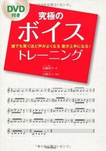 [A12289980]究極のボイストレーニング: 誰でも驚くほど声がよくなる歌が上手になる! 加藤 修子; えり， 大野