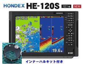 在庫あり HE-120S インナーハル IH01付 12.1型 GPS魚探 振動子 TD28 ヘディング接続可能 HONDEX ホンデックス