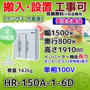 HR-150A-1-6D ホシザキ 縦型 6ドア 冷蔵庫 100V インバーター制御搭載