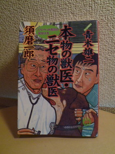  本物の獣医・ニセ物の獣医―いいペット病院の見分け方 　青木雄二・須磨一郎　(徳間文庫) 　美品・展示品