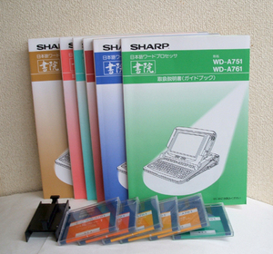 ◎シャープ ワープロ 書院 WD-A761用 フロッピーディスク 6枚・取扱説明書 6冊 他セット SHARP FD　札幌市 豊平区