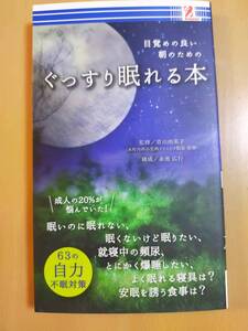 ★☆(送料込み)(新品無読) 「目覚めの良い朝のための ぐっすり眠れる本 (No.3329)☆★