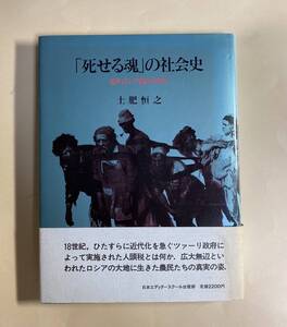 土肥恒之　死せる魂の社会学　ゴーゴリ　ロシア文学　1989年