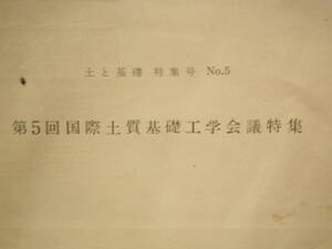 第5回　国際土質基礎工学会議特集　土と基礎特集号 №５ 土質工学会　昭和37年3月　道路、滑走路及び鉄道　土圧　アースダム斜面及び掘削