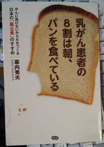 乳がん患者の8割は朝、パンを食べている 単行本　幕内秀夫 (著)